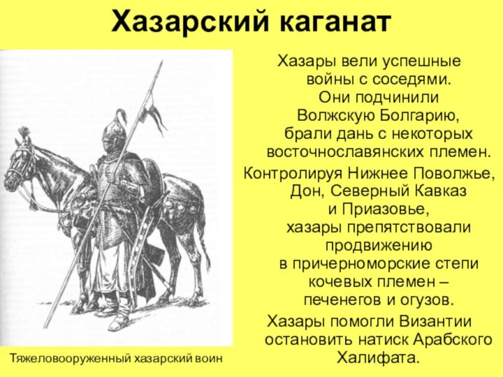 Хазарский каганатХазары вели успешные  войны с соседями.  Они подчинили