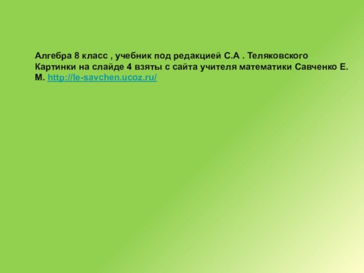 Алгебра 8 класс , учебник под редакцией С.А . ТеляковскогоКартинки на слайде