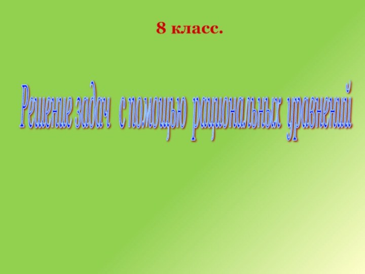 8 класс.Решение задач  с помощью рациональных уравнений