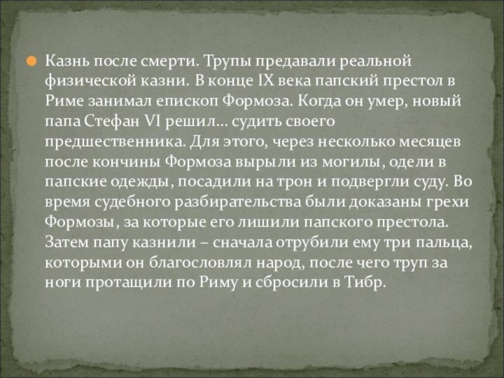 Казнь после смерти. Трупы предавали реальной физической казни. В конце IX века