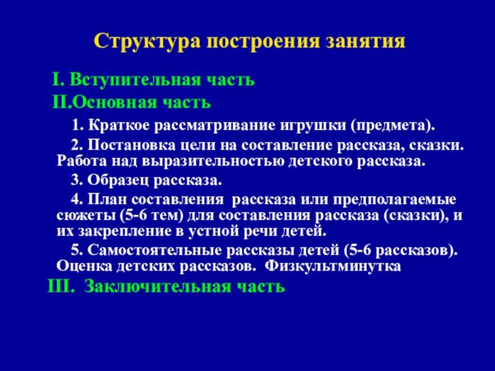 Структура построения занятия  I. Вступительная часть  II.Основная часть