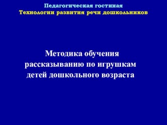 Методика обучения рассказыванию по игрушкам детей дошкольного возраста