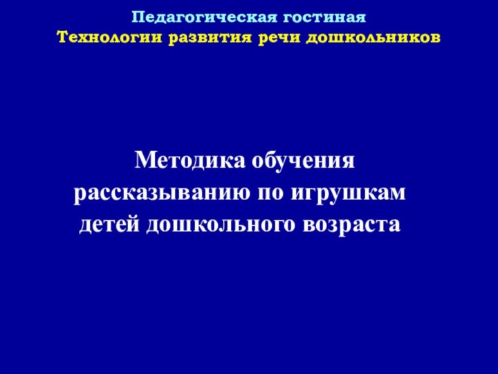 Педагогическая гостиная Технологии развития речи дошкольников