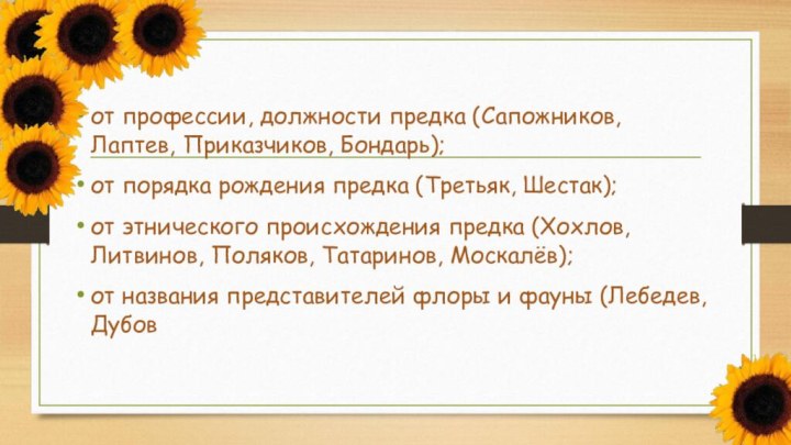 от профессии, должности предка (Сапожников, Лаптев, Приказчиков, Бондарь);от порядка рождения предка (Третьяк,