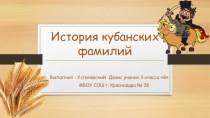 Презентация по кубановедению на тему История кубанских фамилий