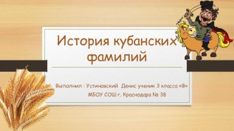 Презентация по кубановедению на тему История кубанских фамилий