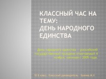 Классный час посвященный Дню Народного Единства.