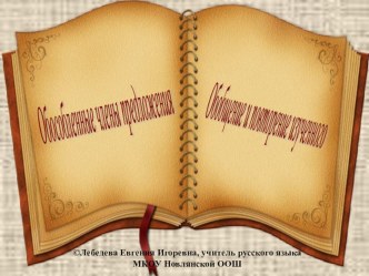 Презентация по русскому языку на тему Обособленные члены предложения. Обобщение и повторение изученного (8 класс)