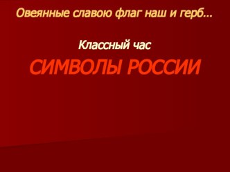 Презетация классного часа по истории на тему Символы России