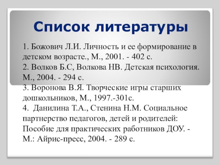 Список литературы1. Божович Л.И. Личность и ее формирование в детском возрасте., М., 2001.