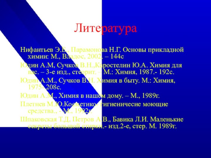 Литература Нифантьев Э.Е., Парамонова Н.Г. Основы прикладной химии: М., Владос, 2002. –