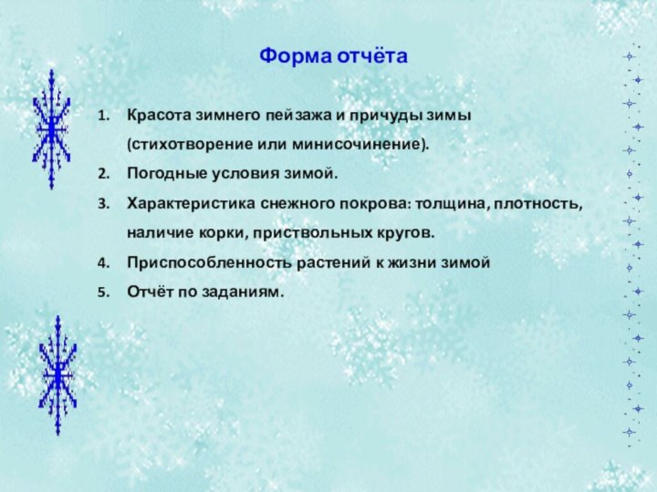 Форма отчётаКрасота зимнего пейзажа и причуды зимы (стихотворение или минисочинение).Погодные условия зимой.Характеристика