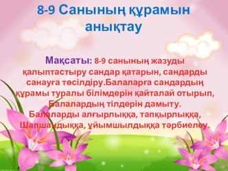 8-9 санының құрамын анықтау ашық сабақ.Ересек топ.