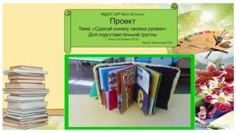 Презентация проекта Книга своими руками