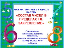 Презентация урока математики в 1 классе по теме Состав чисел в пределах 10. Закрепление изученного материала