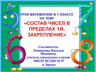 Презентация урока математики в 1 классе по теме Состав чисел в пределах 10. Закрепление изученного материала