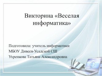 Презентация внеклассного мероприятия по информатике