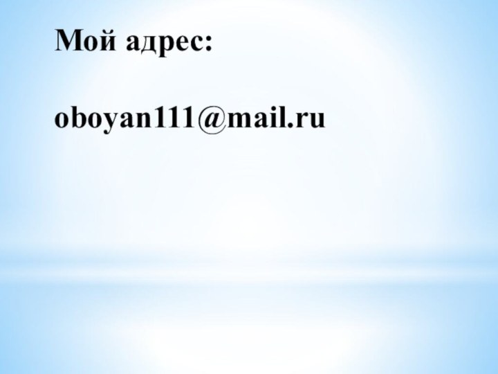 Мой адрес:  oboyan111@mail.ru