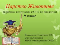 Презентация к уроку биологии в 9 классе в рамках подготовки к ОГЭ