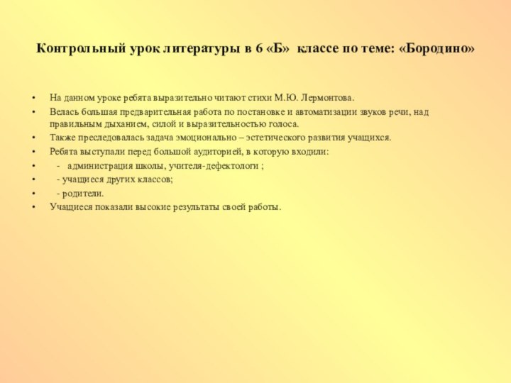 Контрольный урок литературы в 6 «Б» классе по теме: «Бородино»На данном уроке