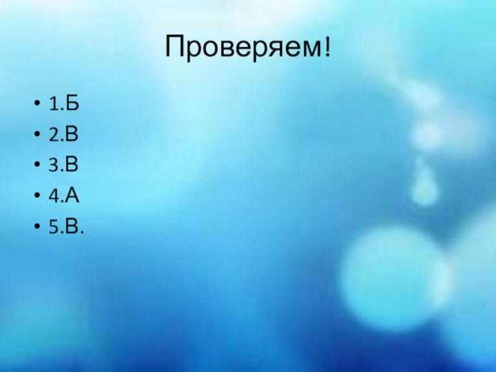 Проверяем!1.Б2.В3.В4.А5.В.