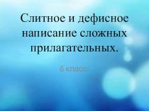 Презентация по русскому языку правописание прилагательных 6 класс