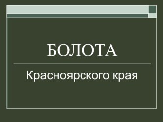 Презентация по экологии Красноярского края на тему Болота