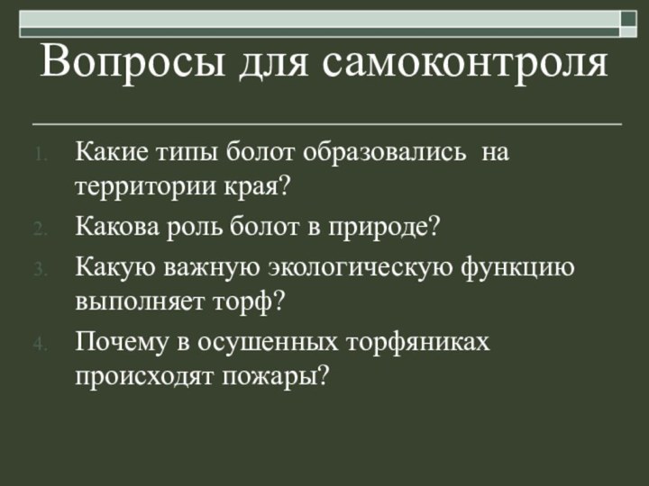 Вопросы для самоконтроляКакие типы болот образовались на территории края?Какова роль болот в