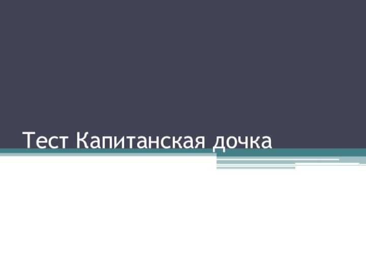 Тест Капитанская дочка