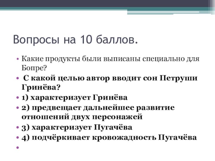 Вопросы на 10 баллов.Какие продукты были выписаны специально для Бопре? С какой