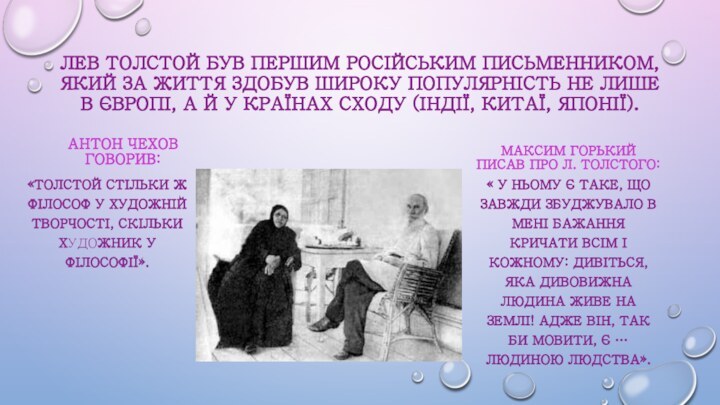 Лев толстой був першим російським письменником, який за життя здобув широку популярність