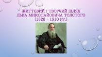 Життєвий і творчий шлях Льва Миколайовича Толстого