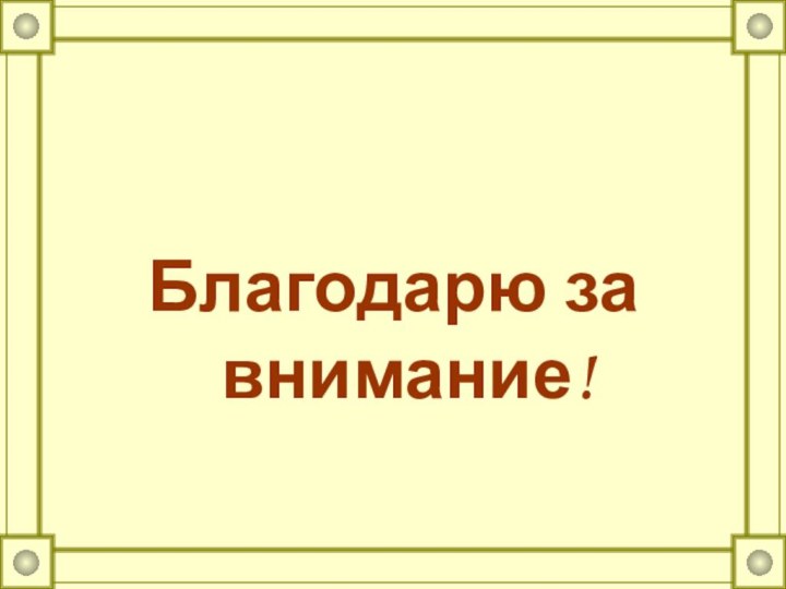 Благодарю за внимание!