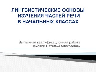 Выпускная квалификационная работа Лингвистические основы изучения частей речи в начальных классах