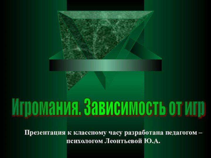 Презентация к классному часу разработана педагогом – психологом Леонтьевой Ю.А.Игромания. Зависимость от игр