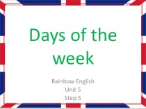 Презентация по английскому языку Days of the week УМК Rainbow English 3 класс unit 5step 5