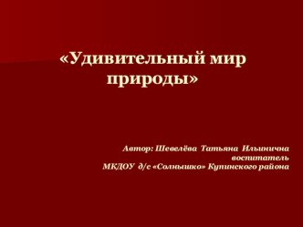 Презентация по окружающему миру на тему Удивительный мир природы