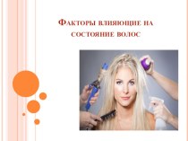 Презентация по предмету Физиология кожи и волос Факторы влияющие на состояние волос