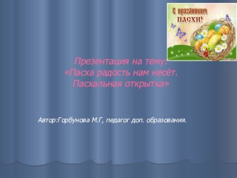 Презентация: Пасха радость нам несёт. Пасхальная открытка