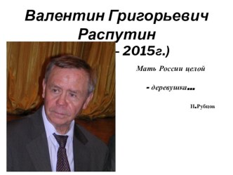 Презентация по литературе на тему В. Распутин Прощание с Матёрой (9 класс)