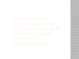 Техническая подготовка юных ориентировщиков на этапе начальной спортивной специализации (5-7 классы, физкультура)