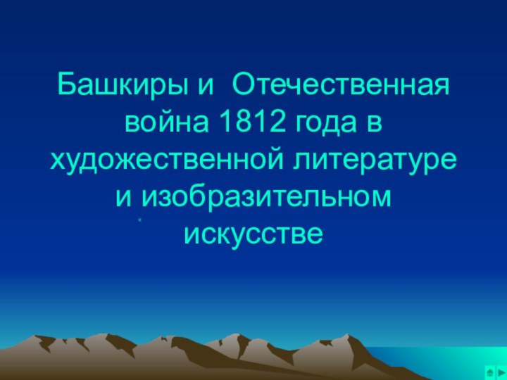 Башкиры и Отечественная война 1812 года в художественной литературе и изобразительном искусстве«