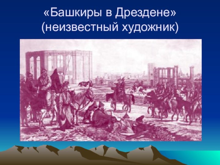 «Башкиры в Дрездене» (неизвестный художник)