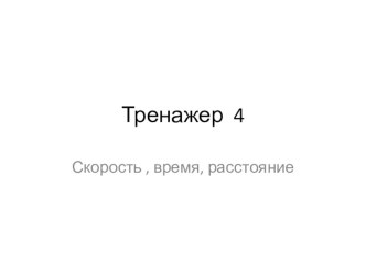 Презентация к уроку математики Задачи на зависимость между величинами: скорость, время, рассотяние 4 класс