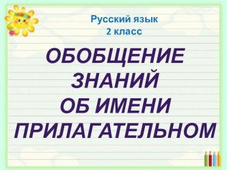 Презентация по русскому языку во 2 классе на тему Обобщение знаний об имени прилагательном