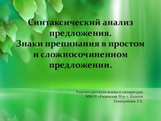 Презентация по русскому языку Синтаксический анализ предложения. Знаки препинания в простом и сложносочиненном предложении