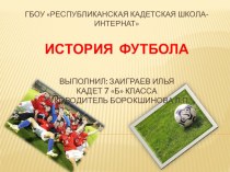 Футбол Бурятии (7 класс)