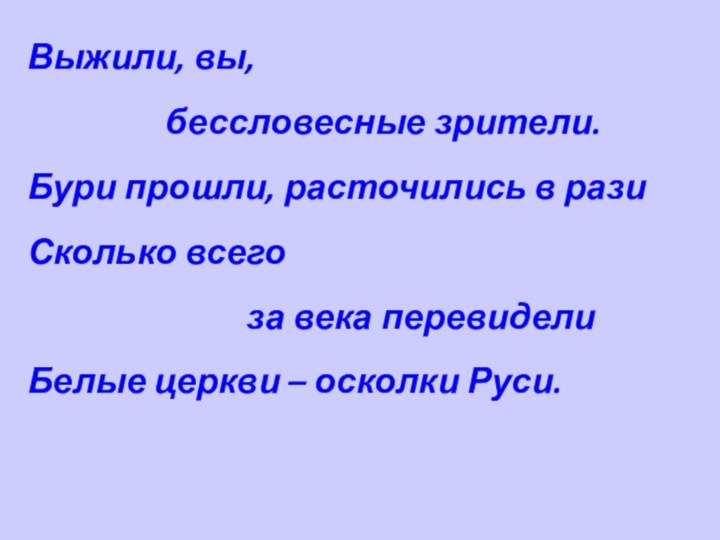 Выжили, вы,         бессловесные зрители.Бури