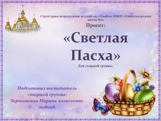 Проект по теме Светлая Пасха в старшей группе.