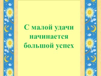 Презентация по литературному чтению на тему Пузырь, соломинка и лапоть